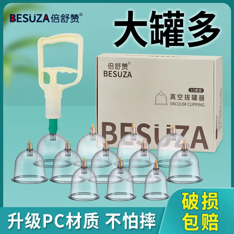 倍舒赞家用拔罐器PC材质大号真空中医抽气式大罐多抽负压刮痧套装