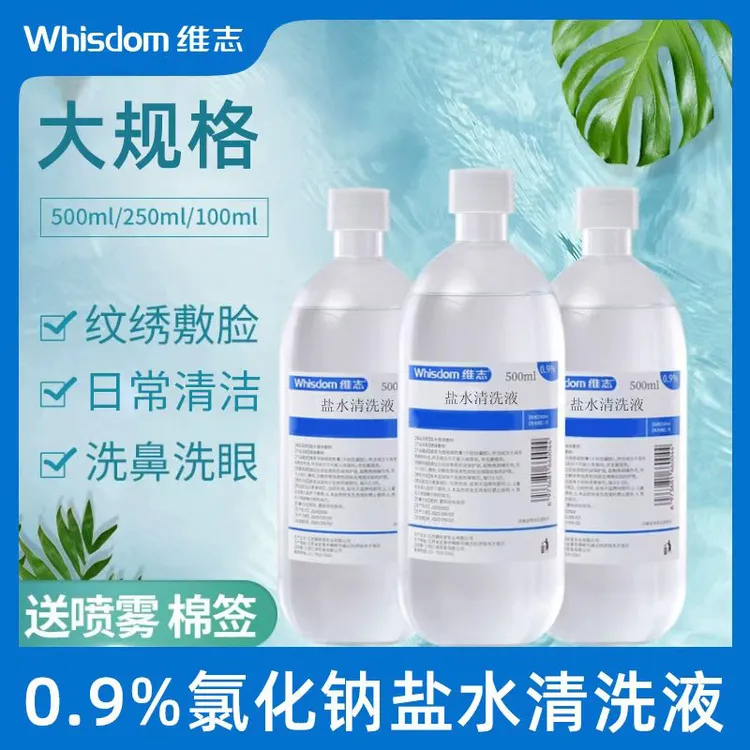 维志生理性盐水敷脸清洁液洗鼻腔便携式小瓶清洁剂温和美容院护理