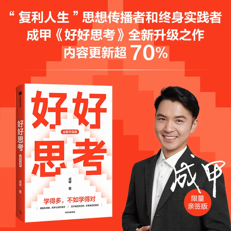  【亲签版】好好思考（全新升级版） 成甲著 复利网络 中信出版 图书
