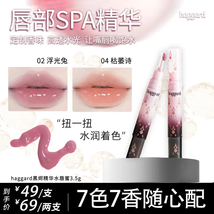 【短视频】haggard 伊莫怪兽精华水唇蜜 水光嘟嘟唇 镜面口红 显白