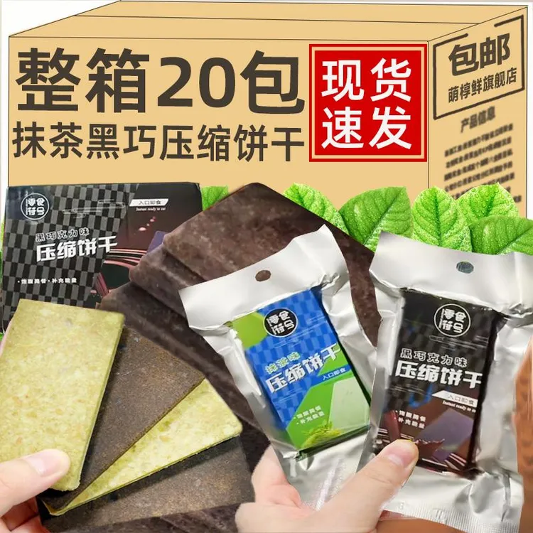 【整箱20包】真空独立包装压缩饼干抹茶黑巧克力代餐饱腹解馋零食