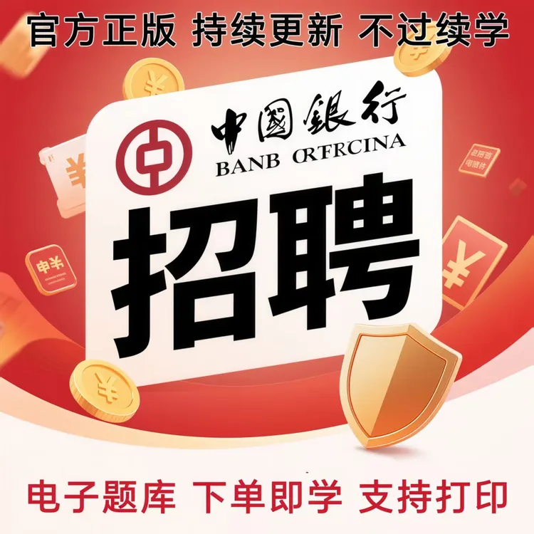 2026中国银行校园招聘考试题库中国银行校招社招考前点题冲刺APP