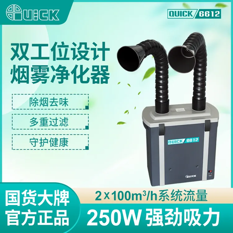 QUICK快克6602焊接激光烟雾净化过滤器6612焊台烙铁6601过滤系统