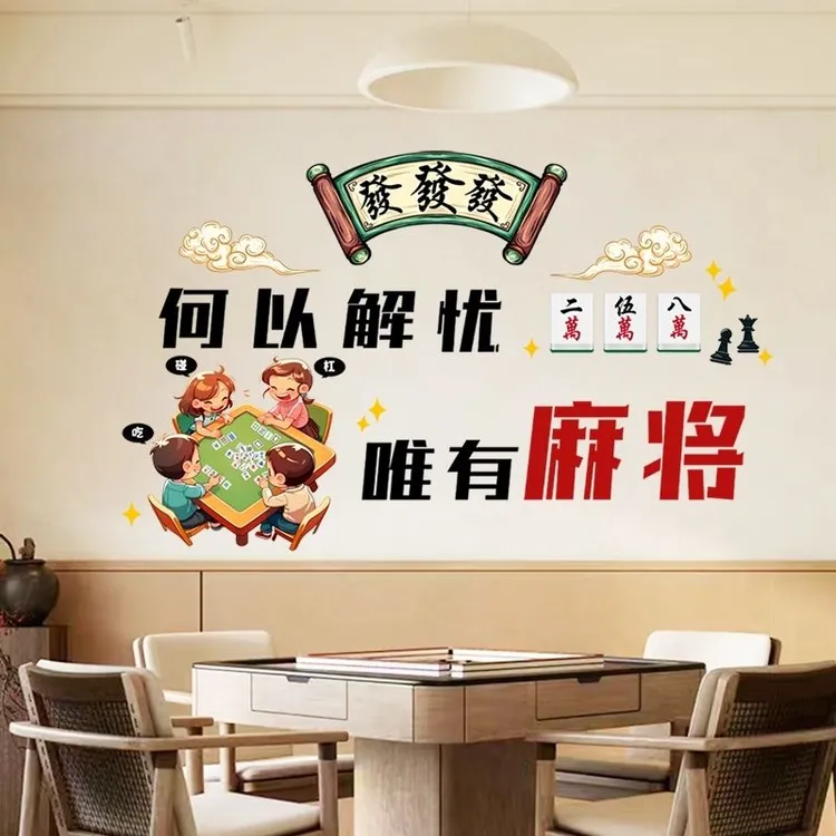 墙贴麻将馆棋牌室网红贴纸包厢房间客厅标语墙面装饰品创意搞笑