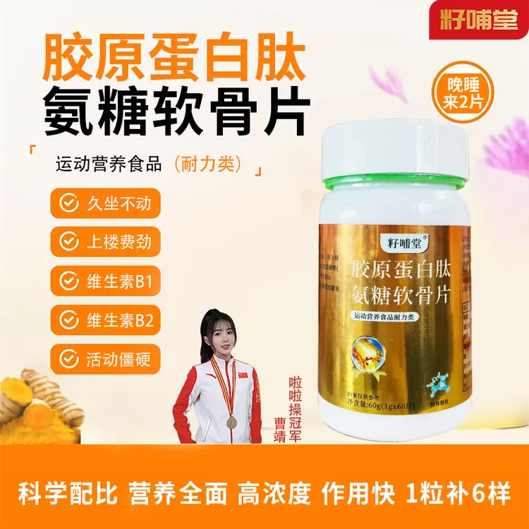 【拍一发六】胶原蛋白肽氨糖软骨片增强机体耐力运动人群中老年人