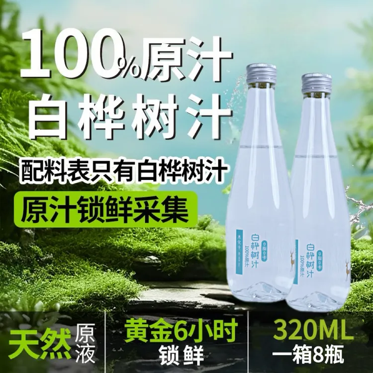 纯天然白桦树汁正宗小兴安岭天然白桦树原液100%自然活性新鲜