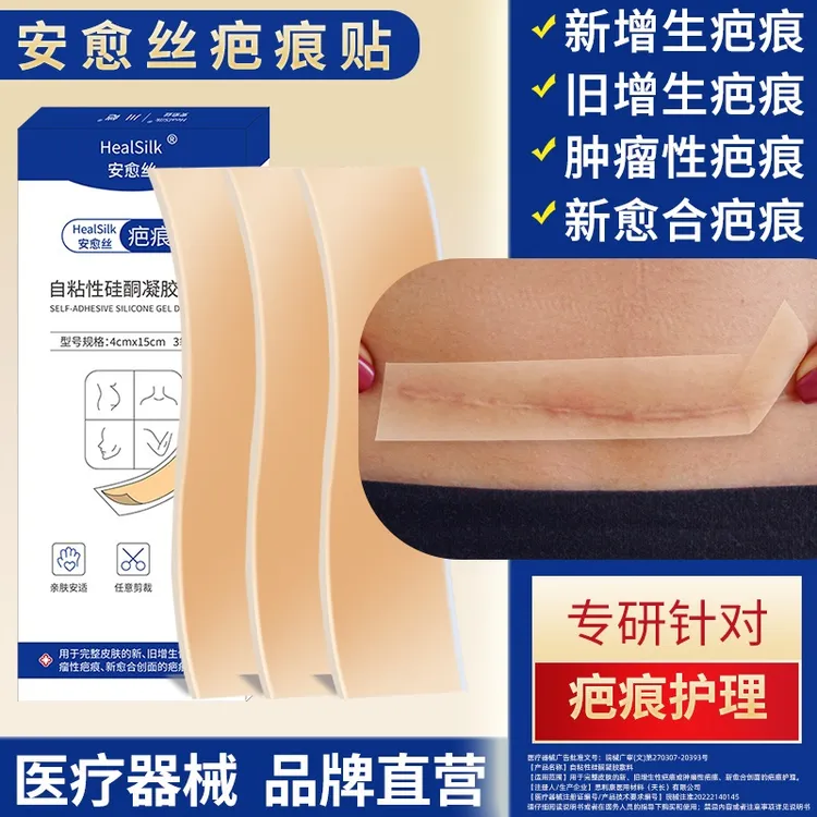 【专属链接】安愈丝疤痕贴禾鹿旗自粘性硅酮凝胶敷料