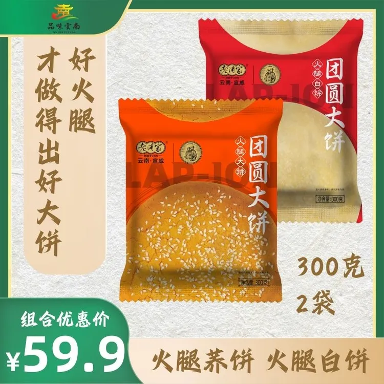 品味云南【老浦家】团圆大饼火腿荞饼、白饼2口味300g*2个装