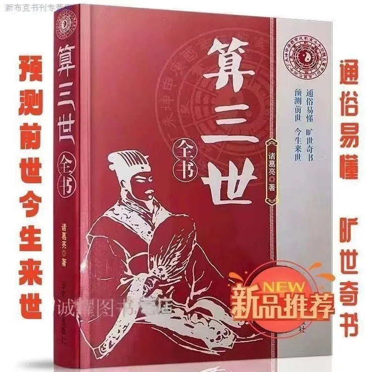 算三世诸葛亮前世今生三生算尽你一生的荣华富贵三世看手相掌纹书