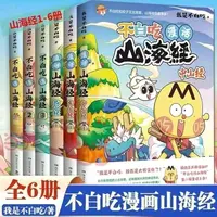【任选】山海经123东北中山经全6册我是不白吃漫画系列历史知识科普