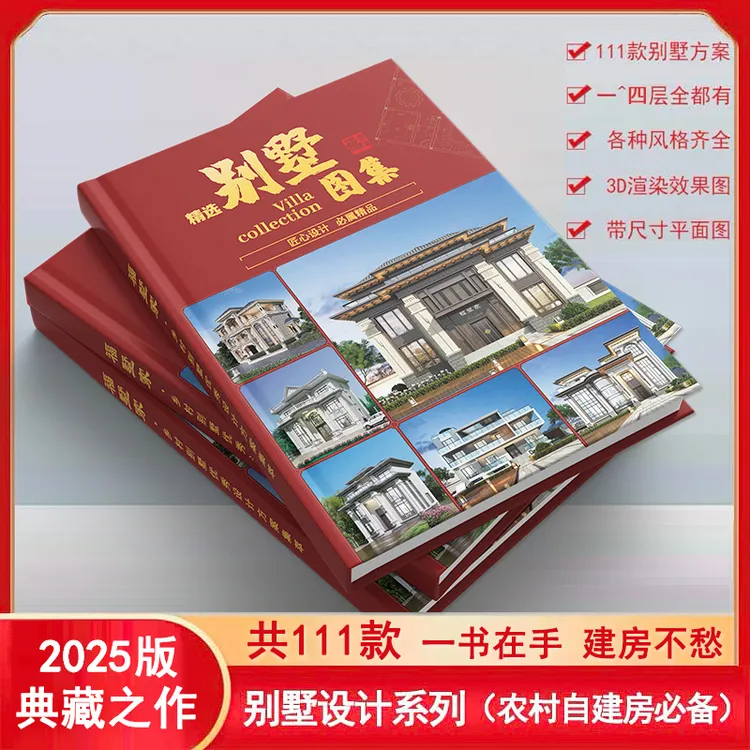 别墅设计图纸图册农村自建房111款自建别墅2025年图册一本