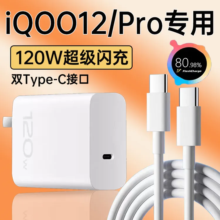 适用vivoiQOO12充电器120W超级闪充vivoiQOO12Pro手机原装快充线