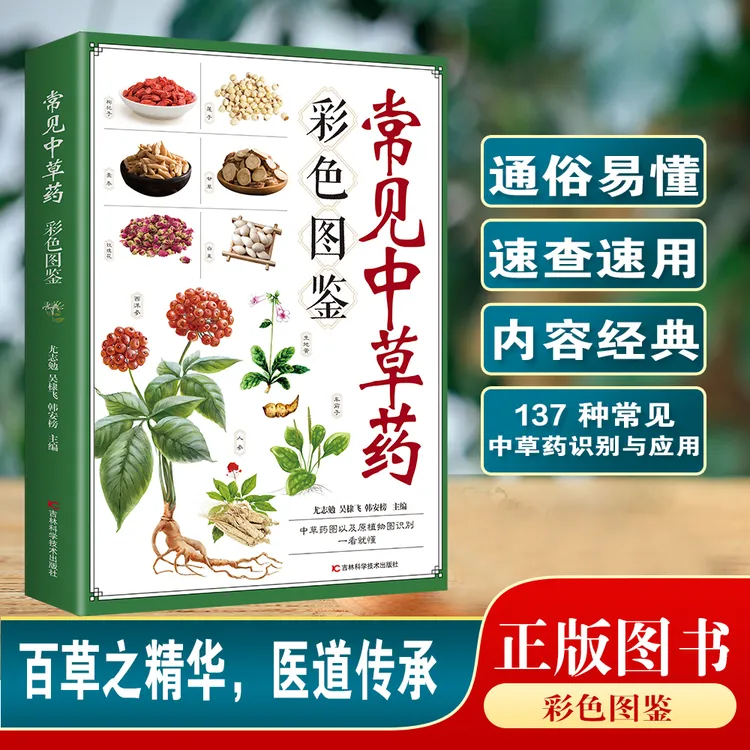 常见中草药彩色图鉴：一看就懂的中草鉴别实用指南书籍正版
