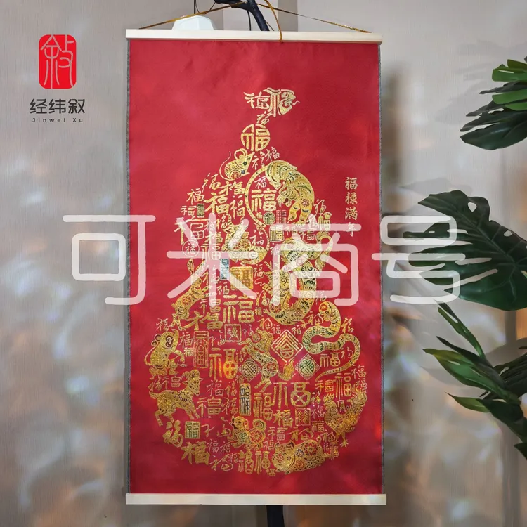 『经纬叙』【福禄满年】 新春款中式刺绣挂画60*110厘米