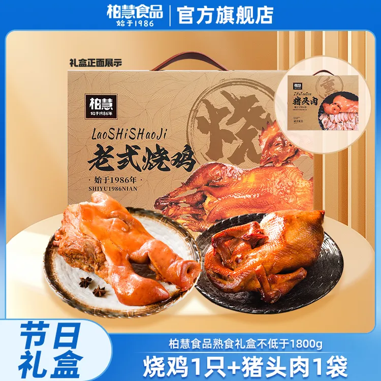 柏慧食品熟食礼盒烧鸡猪头肉送礼大礼包肉制品礼箱不低于1800g