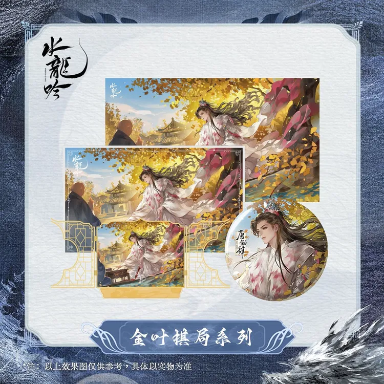 【漫家官方正版】千禾星摇 水龙吟 徽章色纸立牌周边