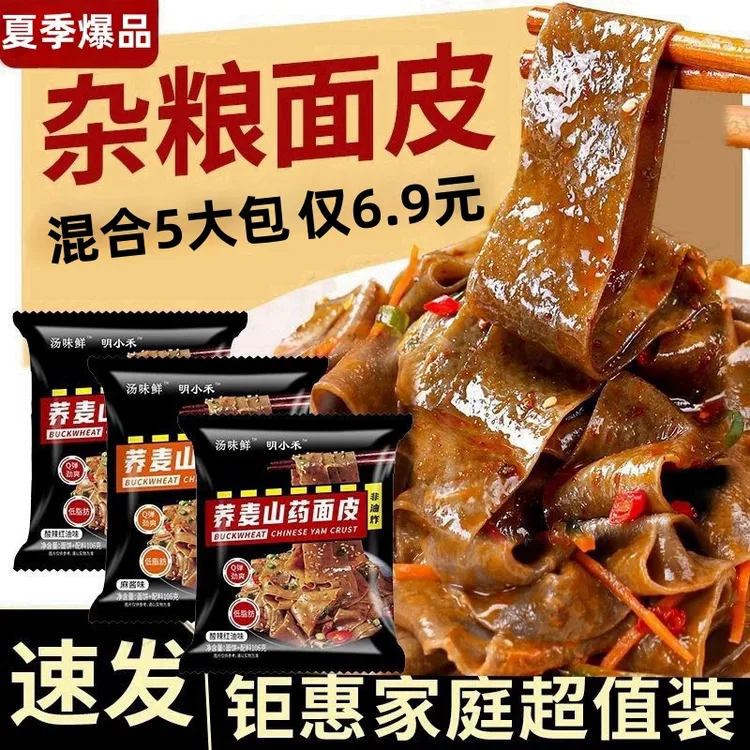【非油炸低脂】荞麦山药面皮酸辣红油麻酱免煮冲泡低脂代餐面皮零食