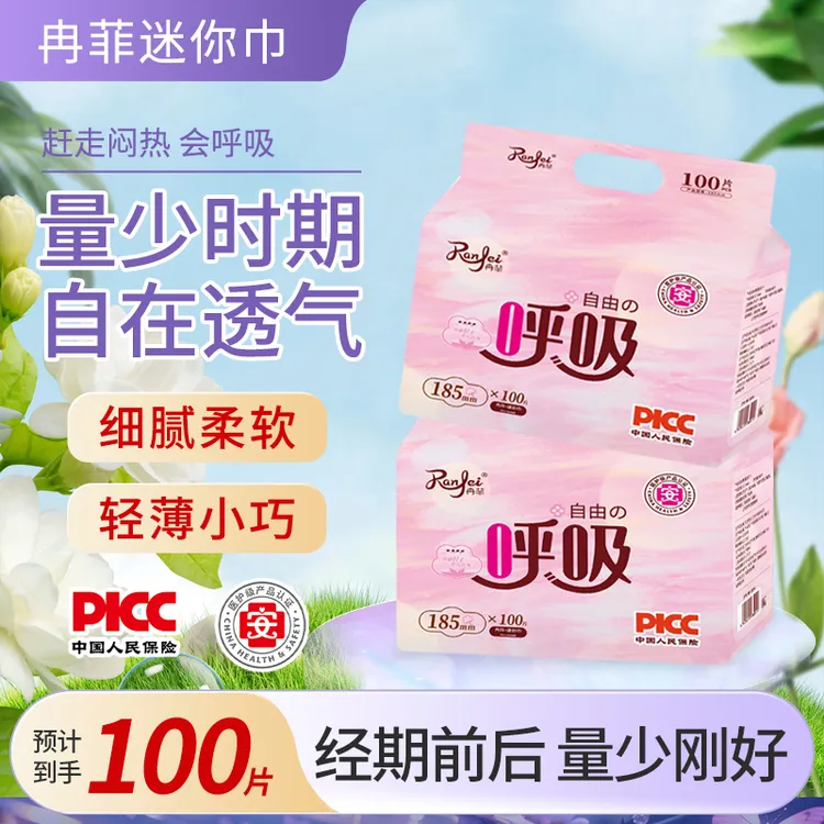 冉菲益生菌迷你卫生巾100片透气超薄柔软亲肤暖宫加厚迷你巾女士