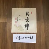 【精气神】关山居士斗方书法 宽高为34cm无框【荷花底】 家居装饰字画