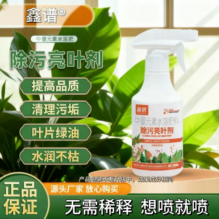 植物除污亮叶剂免稀释恢复植被叶片光泽不伤植物园艺通用