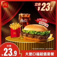 麦当劳大堡口福超值套餐【超值登场】1.5-1.27核销