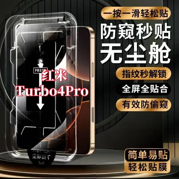 适用红米Turbo4Pro高清防窥支持指纹解锁秒贴神器全屏原装钢化膜