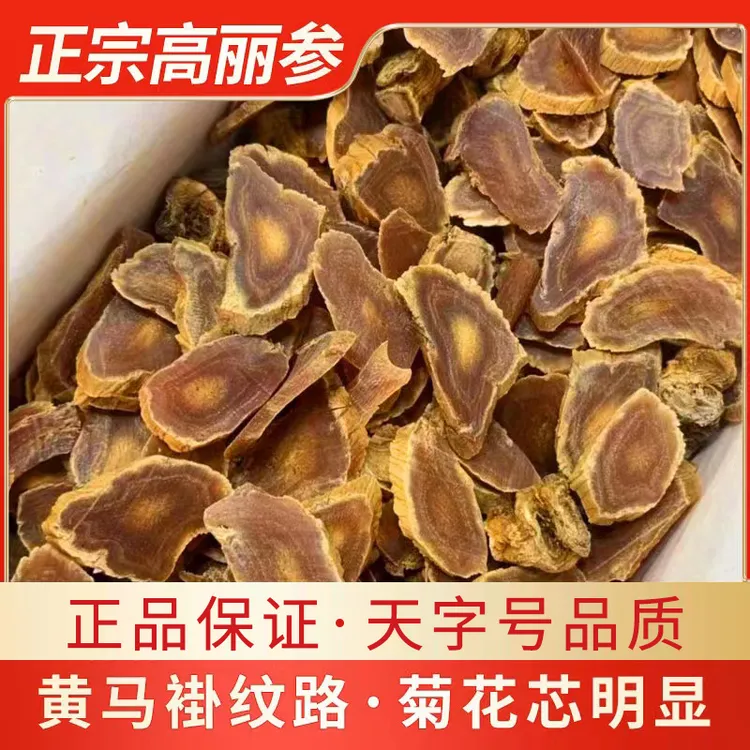 （4号）陈年高丽参片正宗高丽参天字号高丽参黄马褂高丽菊花芯明显