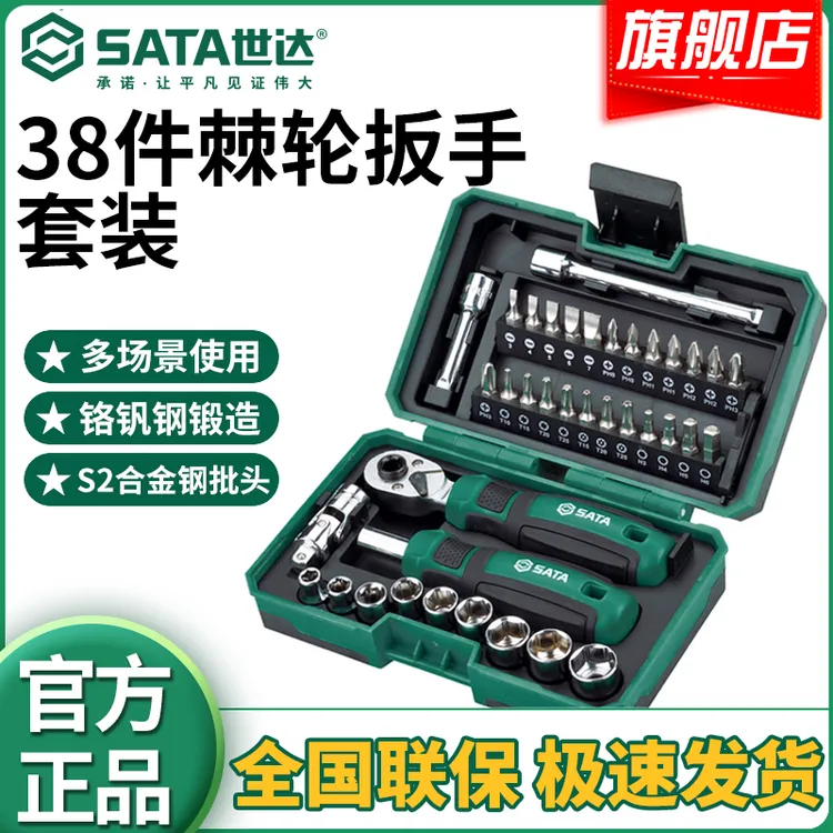 SATA/世达38件小飞棘轮扳手套筒批头多功能汽修修理便携组套05498