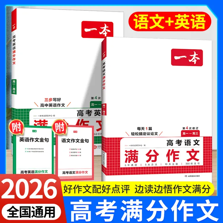 一本高考满分作文语文英语2026高分范文精选作文写作指导热考素材