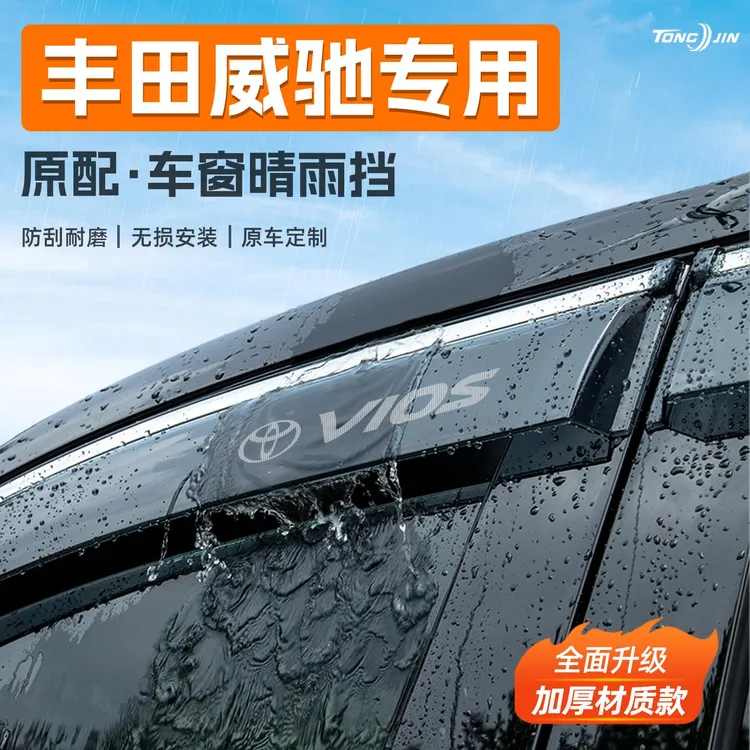 适用丰田威驰汽车晴雨挡雨板车窗雨眉防雨条挡雨装饰配件装饰大全