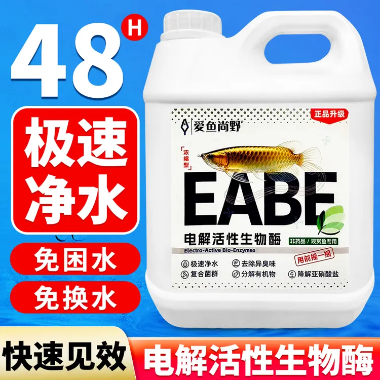 爱鱼尚野净水电解活菌生物酶鱼缸净水剂养鱼分解鱼便氨氮亚硝酸盐
