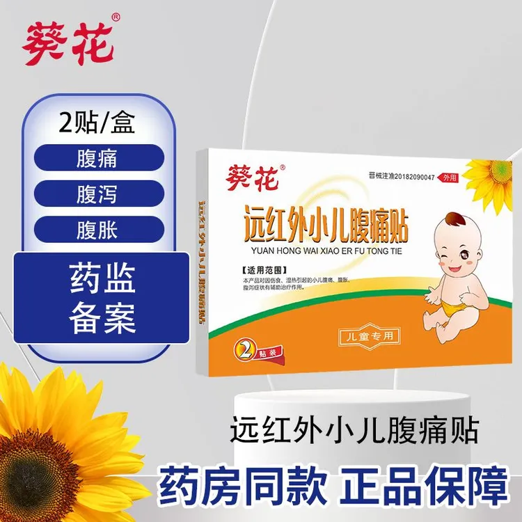 葵花远红外小儿腹痛贴适用儿童腹胀腹泻肚子痛穴位理疗肚脐膏药贴