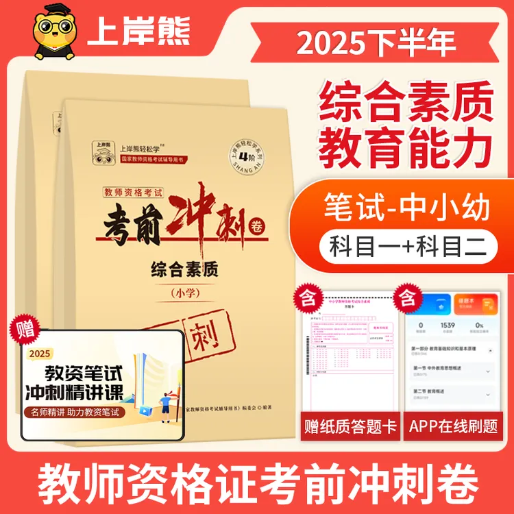 25下教资笔试综合素质教育能力考前冲刺卷 (纸质)密卷 2025
