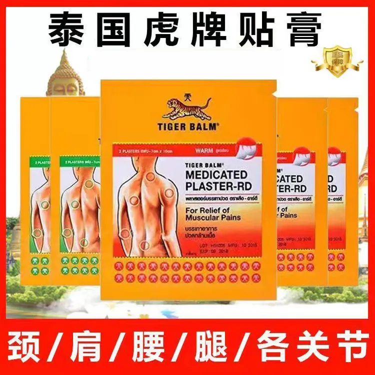 泰国虎牌贴膏正品原装泰国老虎贴颈肩腰腿关节不适温热清凉舒缓膏
