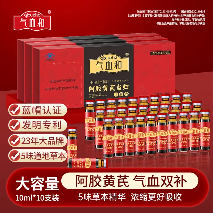 气血和阿胶黄芪当归口服液补气养血10ml*10支女生滋补养生营养品