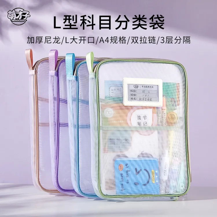 【L型立体网纱袋】科目分类袋尼龙补习袋试卷收纳袋开学必备