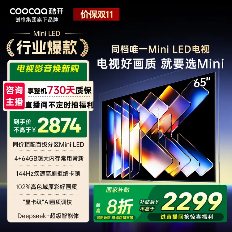 酷开创维65K6Mini 65英寸电视 百级分区Mini LED大屏Ai电视 65P5F