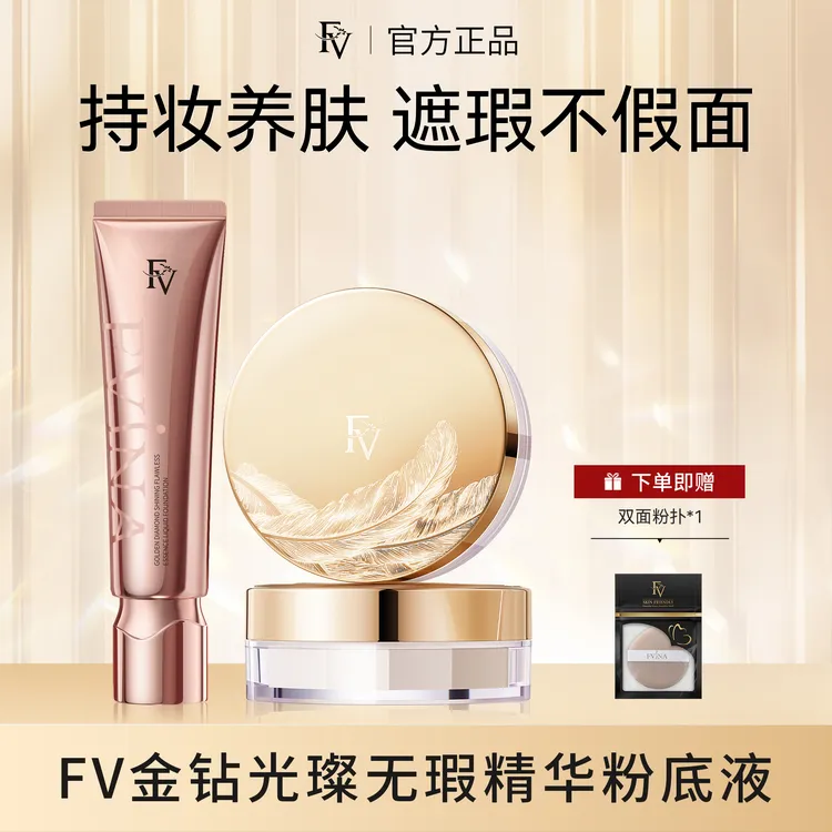 ~【小鱼海棠代言】 FV金钻遮瑕粉底液持久控油保湿水润服帖不易脱妆