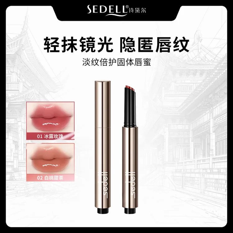 sedell诗黛尔淡纹倍护固体唇蜜 2g/支 SDEHH0101