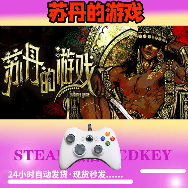 【苏丹的游戏】 STEAM游戏手柄无线PC激活入库