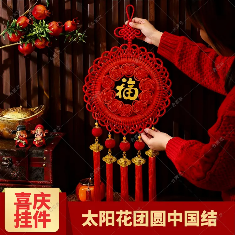 【太阳花喜庆团圆福】新十花造型小号中国结挂饰风格家居装饰好物