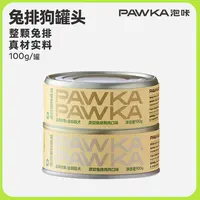 PAWKA全价主食兔排0谷物鸡肉鸭肉鲜肉磨牙狗罐头
