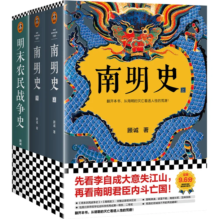 《南明史》 全2册+明末农民战争内斗就要亡国 亡国也要内斗历史著作