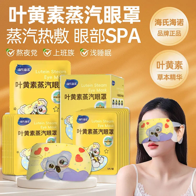 海氏海诺蒸汽眼罩叶黄素热敷学生青少年遮光睡眠眼贴