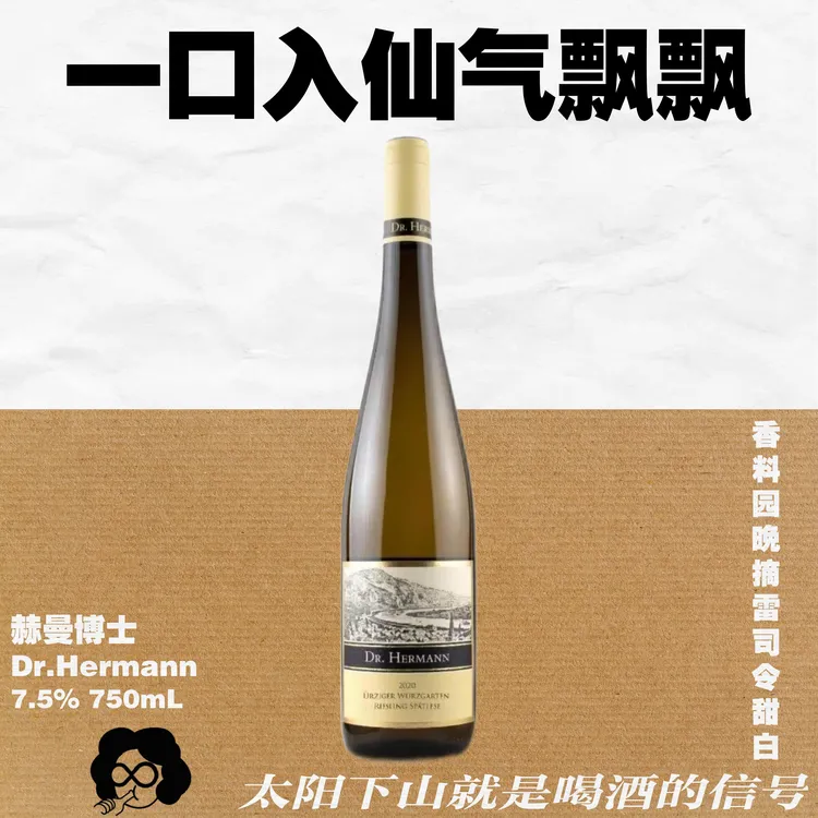 摩泽尔巨星！德国VDP名庄赫曼博士天梯园·香料园晚摘雷司令甜白