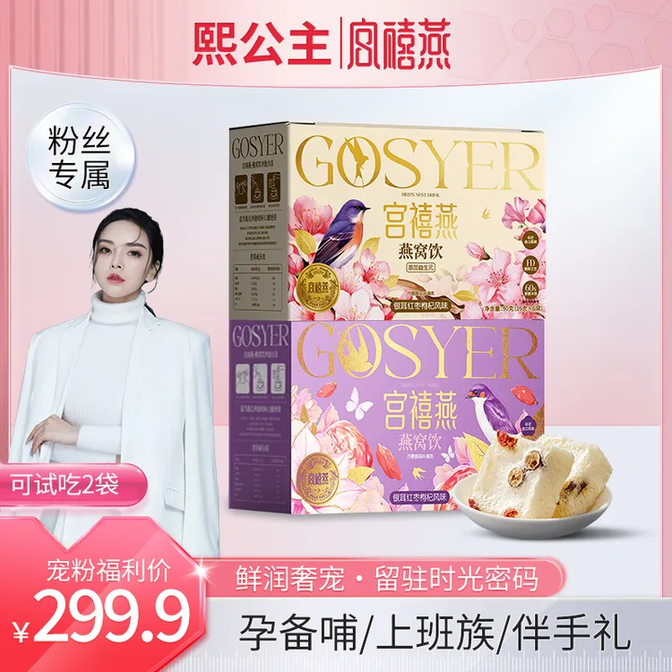 【熙公主专属】宫禧燕印尼燕窝冻干银耳羹12盒免煮冲泡即食孕妇滋补