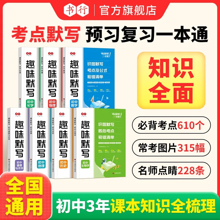 【趣味考点默写】初中2026新版数理化政史地生提分必背速记通用
