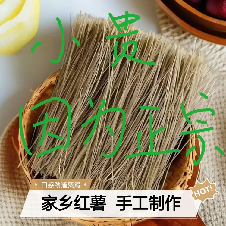 安徽正宗农家特产红薯粉丝粉条纯手工制作不含胶日期新鲜爽滑Q弹