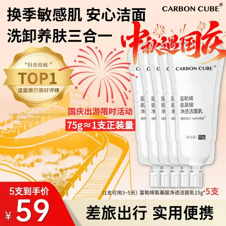 CARBON CUBE中秋国庆旅游便携富勒烯氨基酸保湿清爽氨基酸洗面奶