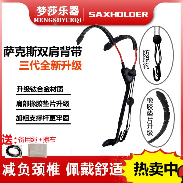 萨克斯双肩背带全新升级 钛合金材质 强度高 承受力好 释放颈椎